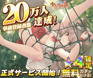 少女ウォーズ 画像