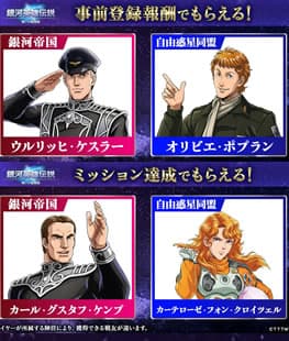 銀河英雄伝説 リセマラや無料ガチャ 攻略、ツイッター、wikiまとめ