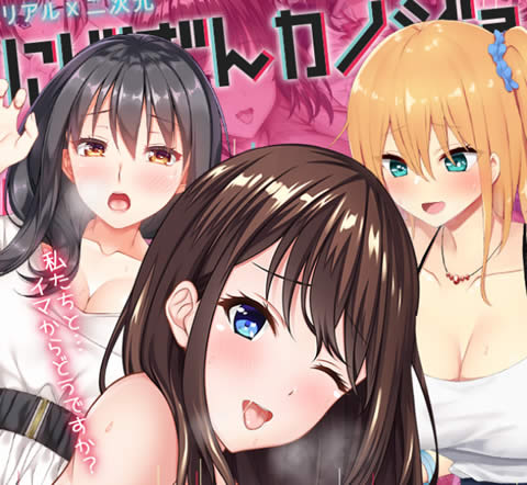 にじげんカノジョ