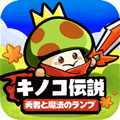 キノコ伝説