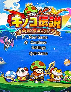 キノコ伝説 画像